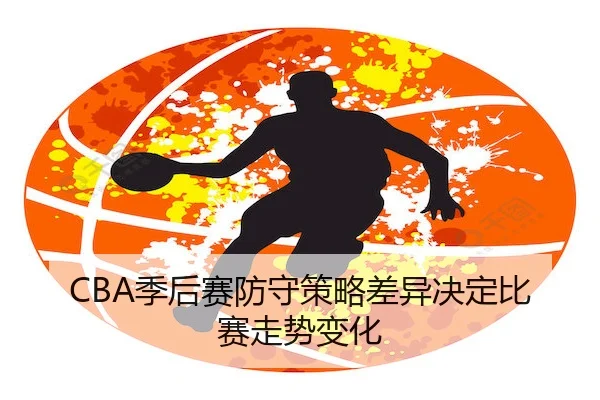 ji-hou-sai-fang-shou-ce-lve-cha-yi-jue-ding-bi-sai-zou-shi-bian-hua-1-756.jpg