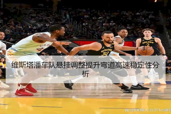维斯塔潘车队悬挂调整提升弯道高速稳定性分析