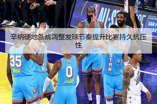 辛纳硬地备战调整发球节奏提升比赛持久抗压性